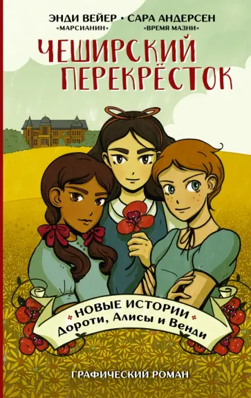 Энди Вейер - Чеширский перекрёсток. Новые истории Дороти, Алисы и Венди Энди Вейер - Чеширский перекрёсток. Новые истории Дороти, Алисы и Венди обложка книги
