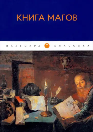 Владимир Рохмистров - Книга Магов обложка книги