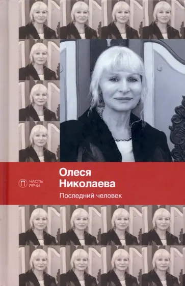Олеся Николаева - Последний человек. Избранное. Стихотворения Олеся Николаева - Последний человек. Избранное. Стихотворения обложка книги
