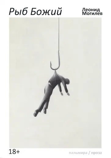 Леонид Могилев - Рыб Божий Леонид Могилев - Рыб Божий обложка книги