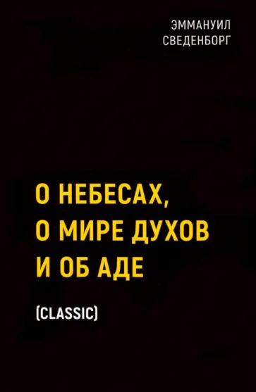 Эммануил Сведенборг - О небесах, о мире духов и об аде Эммануил Сведенборг - О небесах, о мире духов и об аде обложка книги