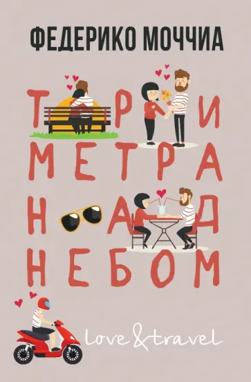 Федерико Моччиа - Три метра над небом. Навеки твой обложка книги