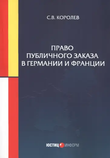 Сергей Королев - Право публичного заказа в Германии и Франции Сергей Королев - Право публичного заказа в Германии и Франции обложка книги