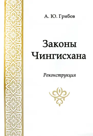 Андрей Грибов - Законы Чингисхана. Реконструкция обложка книги