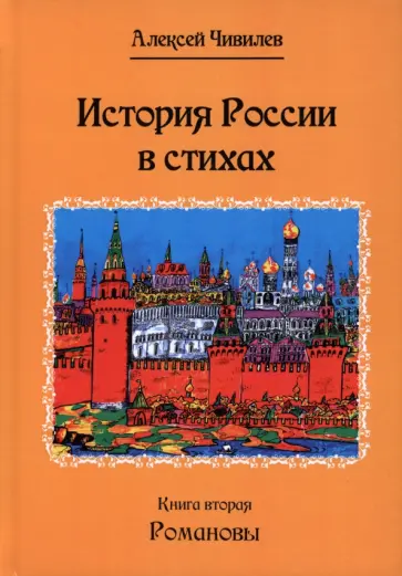 Алексей Чивилев - История России в стихах. Романовы. Книга 2 обложка книги