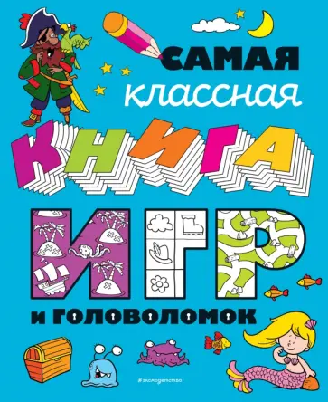 Самая классная книга игр и головоломок обложка книги