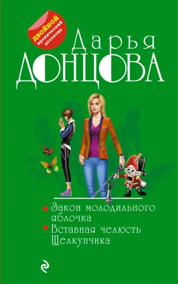 Дарья Донцова - Закон молодильного яблочка. Вставная челюсть Щелкунчика обложка книги