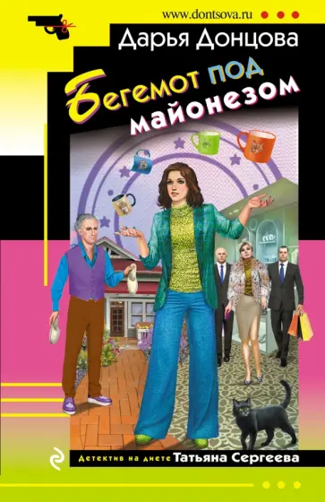 Дарья Донцова - Бегемот под майонезом обложка книги