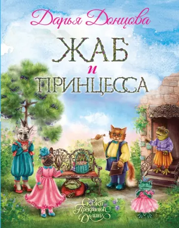 Дарья Донцова - Жаб и принцесса обложка книги
