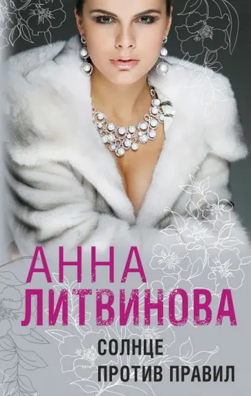 Анна Литвинова - Солнце против правил Анна Литвинова - Солнце против правил обложка книги