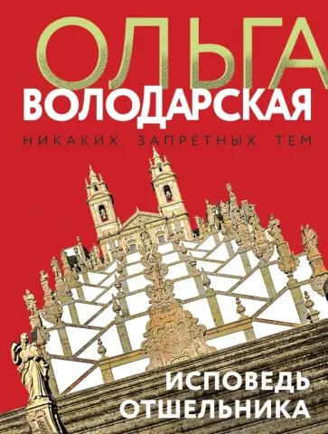 Ольга Володарская - Исповедь отшельника обложка книги