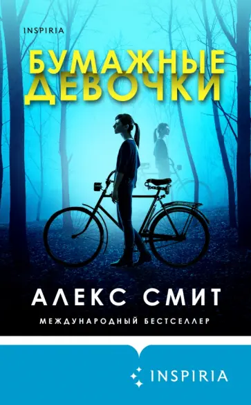 Алекс Смит - Бумажные девочки Алекс Смит - Бумажные девочки обложка книги