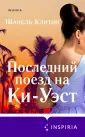 Novel. Семейный альбом Шанель Клитон