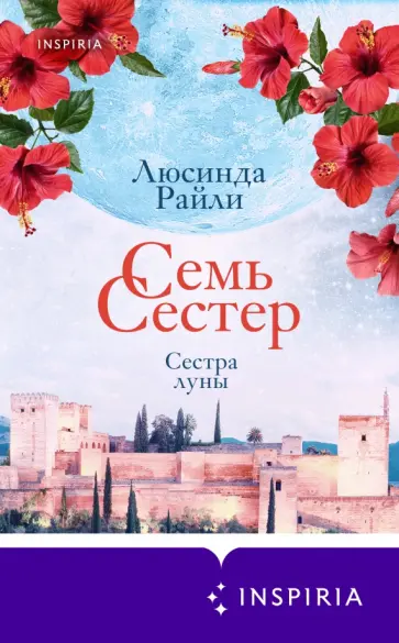 Люсинда Райли - Семь сестер. Сестра луны обложка книги