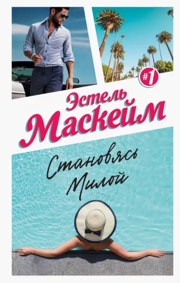 Эстель Маскейм - Становясь Милой обложка книги