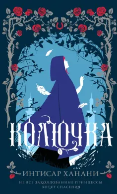 Интисар Ханани - Колючка обложка книги