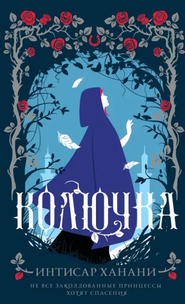 Интисар Ханани - Колючка Интисар Ханани - Колючка обложка книги