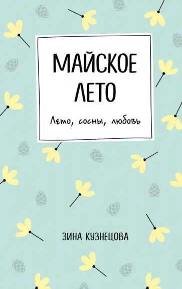 Зина Кузнецова - Майское лето обложка книги