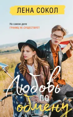 Лена Сокол - Любовь по обмену обложка книги