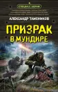 Спецназ Берии. Герои секретной войны