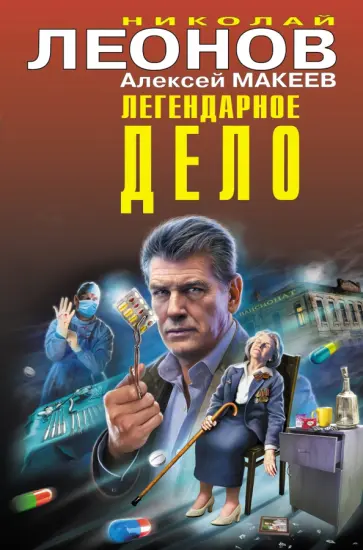 Леонов, Макеев - Легендарное дело Леонов, Макеев - Легендарное дело обложка книги