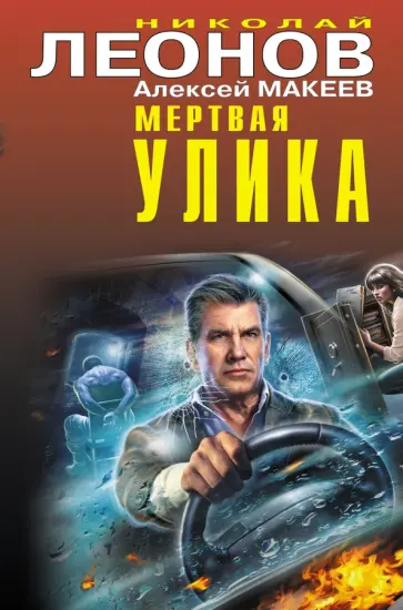 Леонов, Макеев - Мертвая улика Леонов, Макеев - Мертвая улика обложка книги