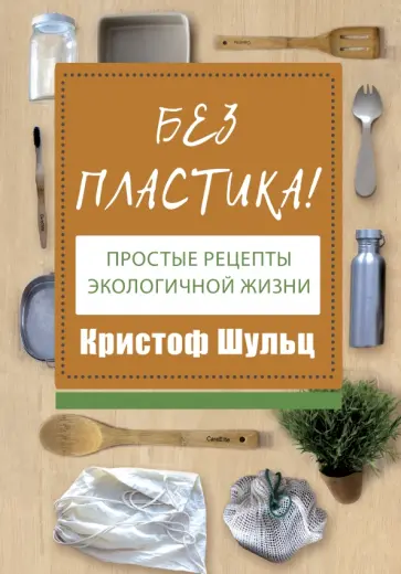 Кристоф Шульц - Без пластика! Простые рецепты экологичной жизни обложка книги