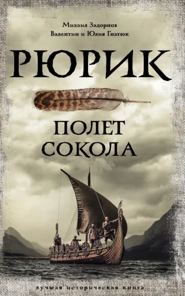 Задорнов, Гнатюк - Рюрик. Полет Сокола Задорнов, Гнатюк - Рюрик. Полет Сокола обложка книги