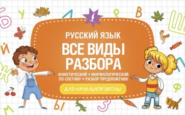 Русский язык. Все виды разбора. Фонетический, морфологический, по составу, разбор предложения обложка книги