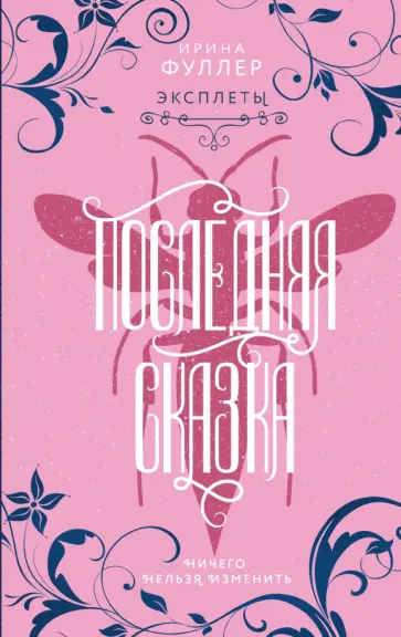 Ирина Фуллер - Эксплеты. Последняя сказка Ирина Фуллер - Эксплеты. Последняя сказка обложка книги