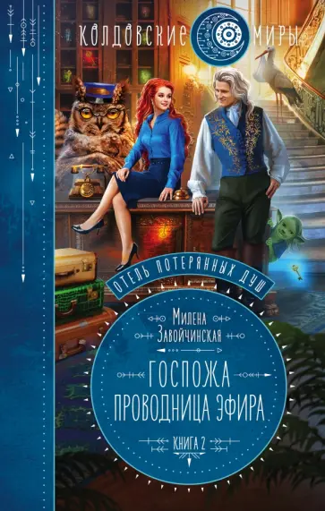 Милена Завойчинская - Отель потерянных душ. Книга вторая. Госпожа проводница эфира Милена Завойчинская - Отель потерянных душ. Книга вторая. Госпожа проводница эфира обложка книги