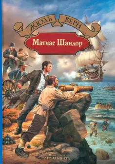 Жюль Верн - Матиас Шандор Жюль Верн - Матиас Шандор обложка книги