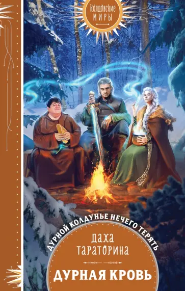 Даха Тараторина - Дурная кровь обложка книги