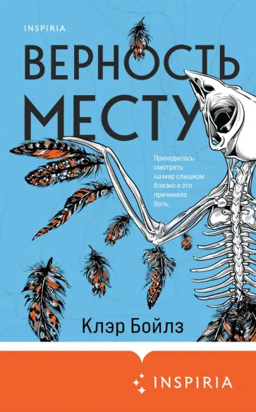 Клэр Бойлз - Верность месту Клэр Бойлз - Верность месту обложка книги