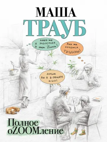 Маша Трауб - Полное оZOOMление обложка книги