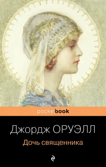 Джордж Оруэлл - Дочь священника Джордж Оруэлл - Дочь священника обложка книги