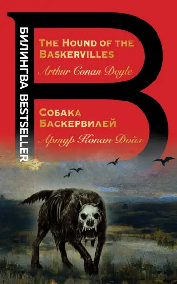 Артур Дойл - Собака Баскервилей. The Hound of the Baskervilles Артур Дойл - Собака Баскервилей. The Hound of the Baskervilles обложка книги
