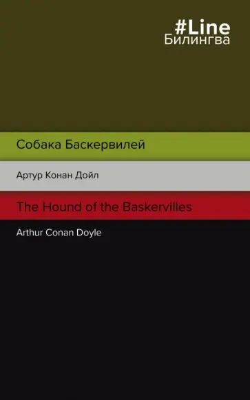 Артур Дойл - Собака Баскервилей. The Hound of the Baskervilles Артур Дойл - Собака Баскервилей. The Hound of the Baskervilles обложка книги