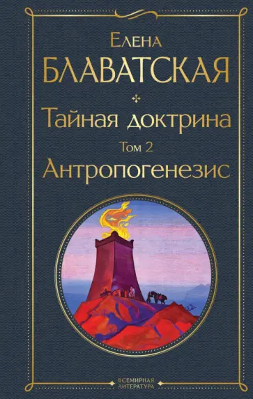 Елена Блаватская - Тайная доктрина. Том 2. Антропогенезис обложка книги