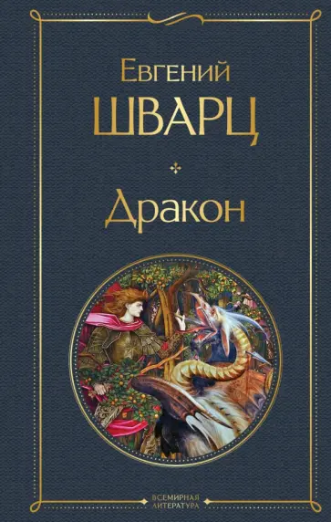 Евгений Шварц - Дракон обложка книги