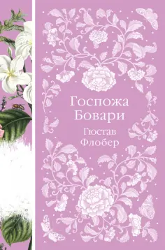 Гюстав Флобер - Госпожа Бовари обложка книги