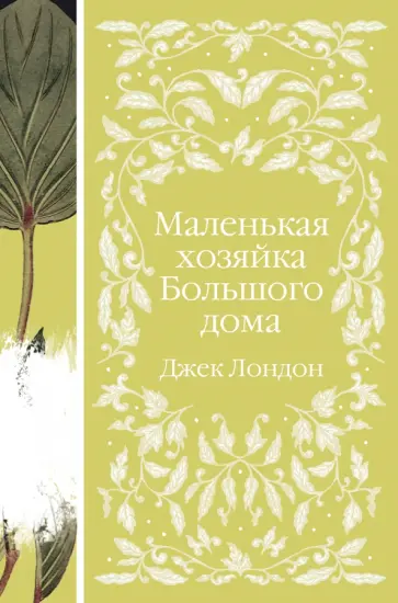 Джек Лондон - Маленькая хозяйка Большого дома обложка книги