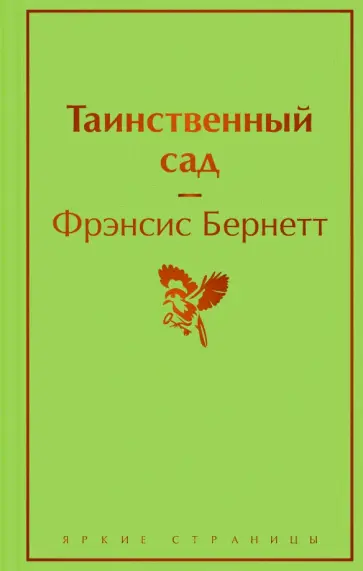 Фрэнсис Бёрнетт - Таинственный сад Фрэнсис Бёрнетт - Таинственный сад обложка книги