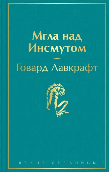 Говард Лавкрафт - Мгла над Инсмутом обложка книги