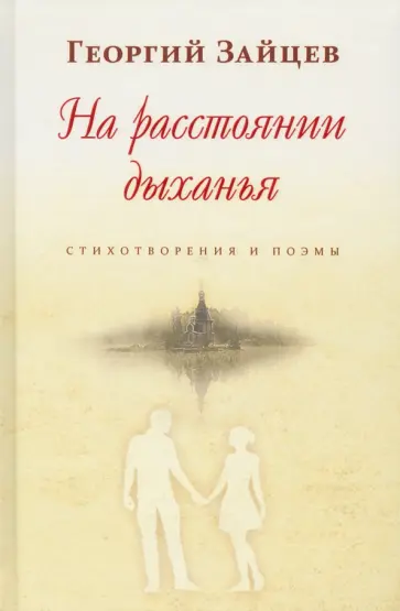 Георгий Зайцев - На расстоянии дыханья. Стихотворения и поэмы Георгий Зайцев - На расстоянии дыханья. Стихотворения и поэмы обложка книги
