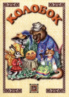Русская сказка
