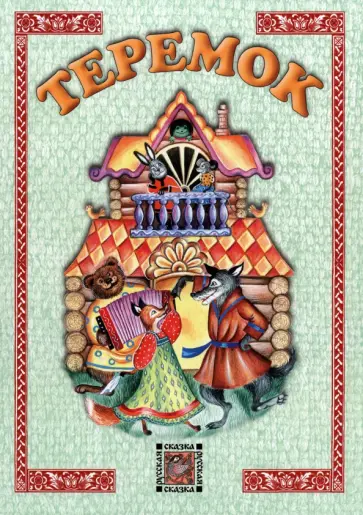 Теремок Теремок обложка книги