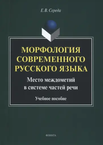 Евгения Середа - Морфология современного русского языка. Место междометий в системе частей речи. Учебное пособие Евгения Середа - Морфология современного русского языка. Место междометий в системе частей речи. Учебное пособие обложка книги