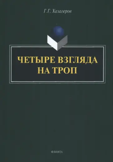 Георгий Хазагеров - Четыре взгляда на троп. Монография обложка книги