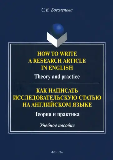 Светлана Боголепова - How to write a research article in English. Theory and practice. Учебное пособие обложка книги